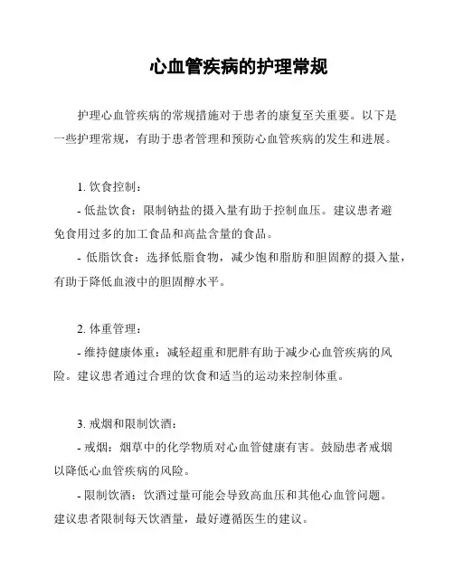 心血管疾病的护理常规