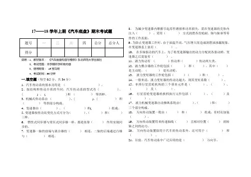 17-18底盘期末试卷