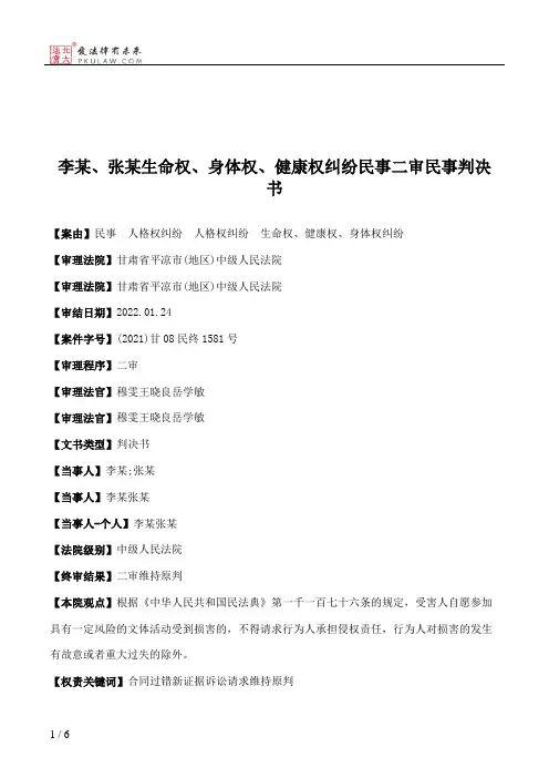 李某、张某生命权、身体权、健康权纠纷民事二审民事判决书