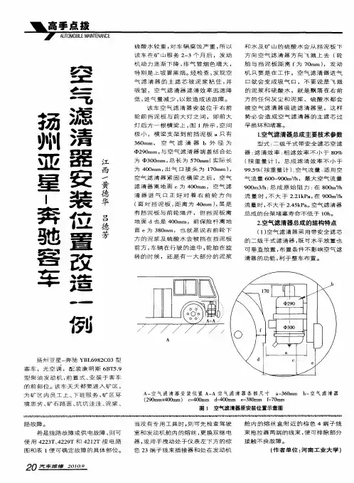 扬州亚星-奔驰客车空气滤清器安装位置改造一例