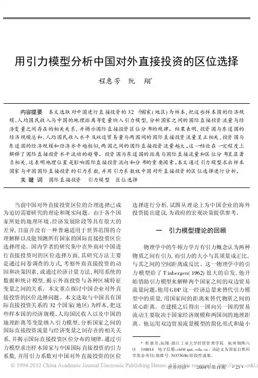 用引力模型分析中国对外直接投资的区位选择