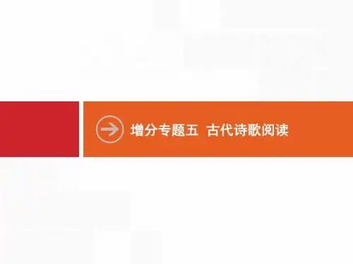 高考语文二轮诗歌鉴赏PPT课件