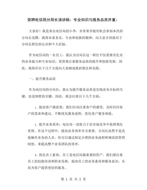 竞聘电信局分局长演讲稿：专业知识与服务品质并重