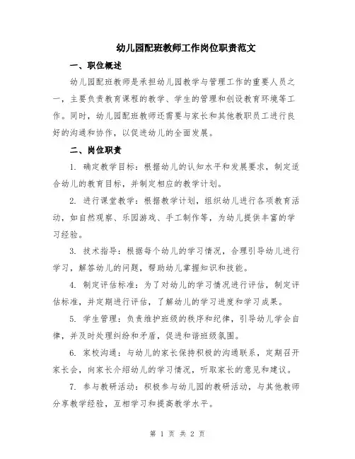 幼儿园配班教师工作岗位职责范文