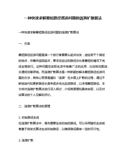 一种快速求解最短路径巡游问题的涟漪扩散算法