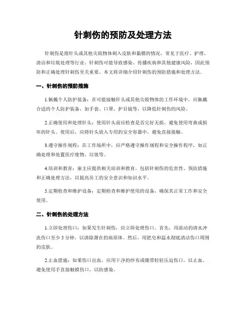 针刺伤的预防及处理方法