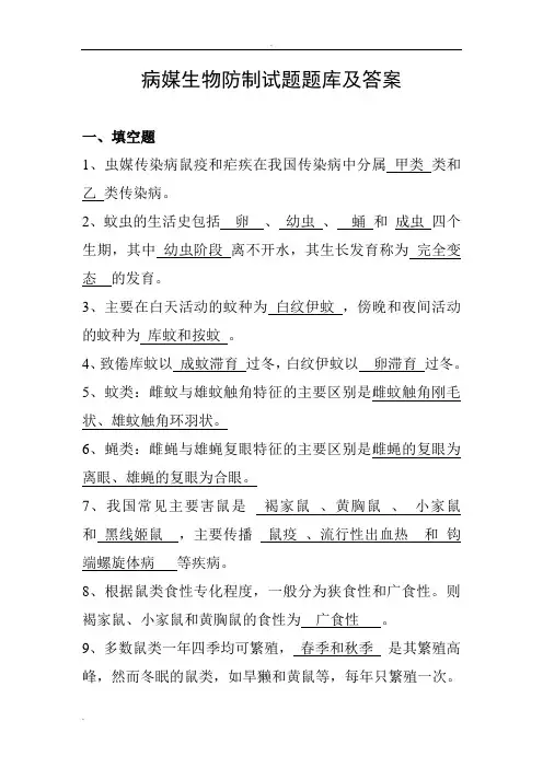 病媒生物防制试题库及参考答案