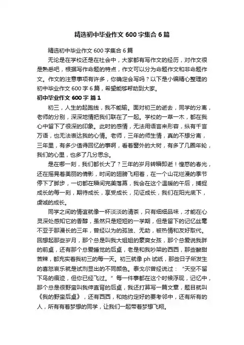 精选初中毕业作文600字集合6篇