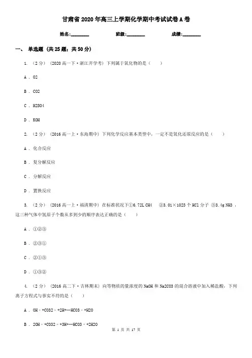 甘肃省2020年高三上学期化学期中考试试卷A卷