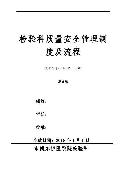 检验科质量安全制度和流程图