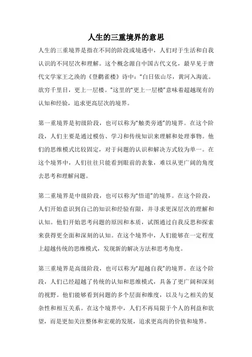 人生的三重境界的意思
