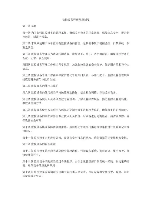 监控设备管理规章制度