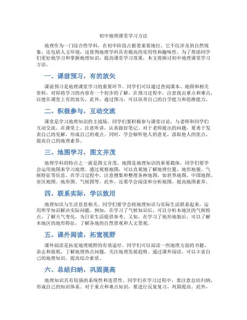 初中地理课堂学习方法(含学习方法技巧、例题示范教学方法)