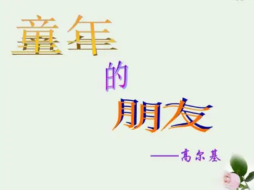 《童年的朋友》课件 苏教版