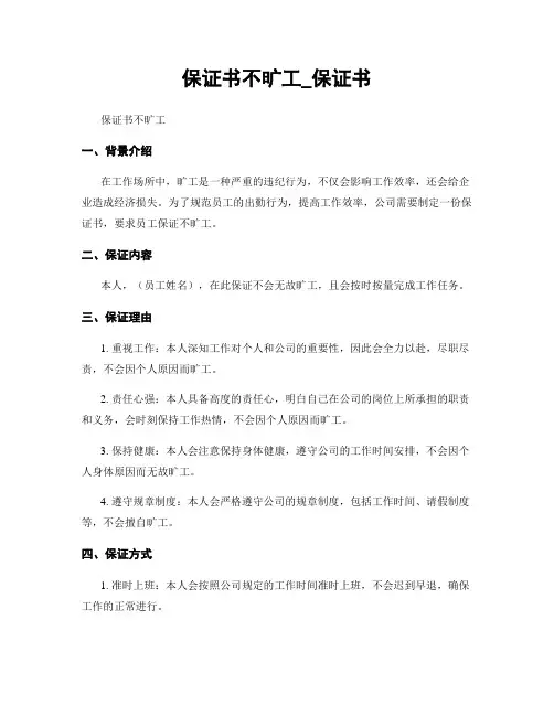 保证书不旷工_保证书