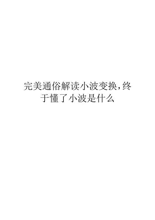 完美通俗解读小波变换,终于懂了小波是什么