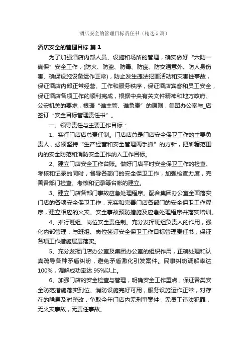 酒店安全的管理目标责任书（精选5篇）