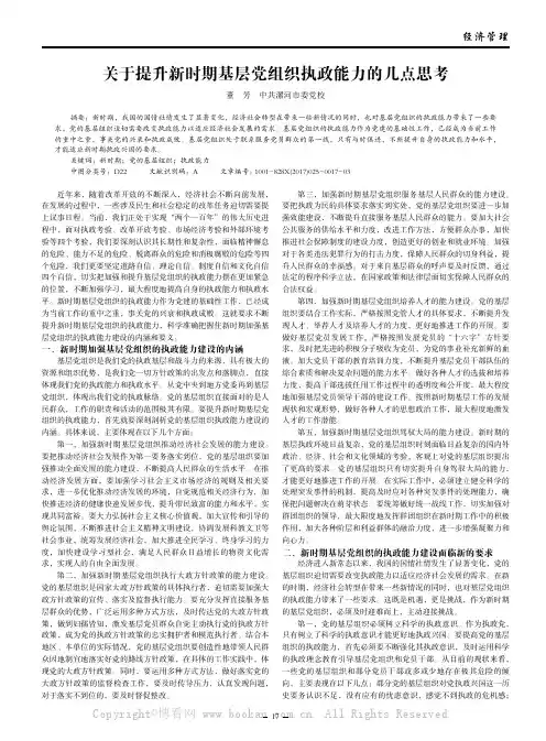 关于提升新时期基层党组织执政能力的几点思考