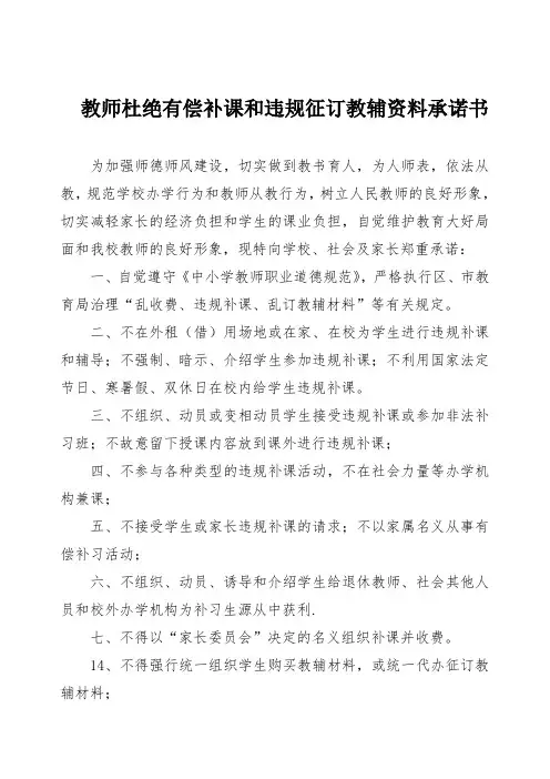 教师杜绝有偿补课和违规征订教辅资料承诺书