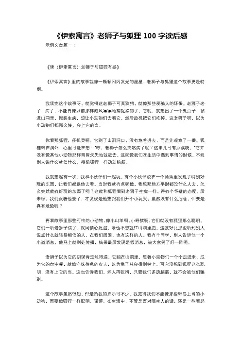 《伊索寓言》老狮子与狐狸100字读后感