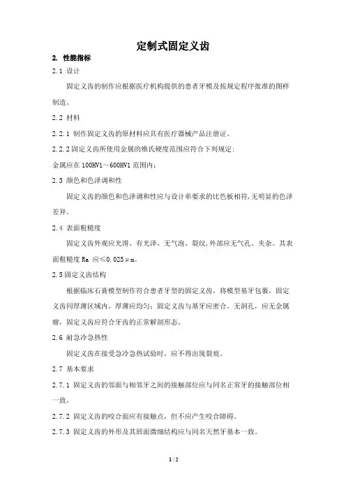 定制式固定义齿产品技术要求鸿柏基医疗