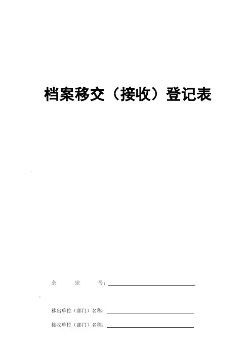 档案移交接收登记表