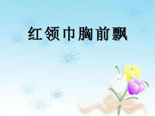 《红领巾胸前飘》快乐的少先队员精品ppt课件2