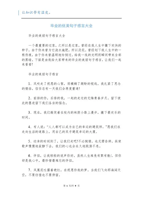 毕业的优美句子感言大全