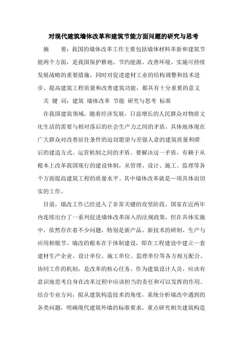 对现代建筑墙体改革和建筑节能方面问题的研究与思考