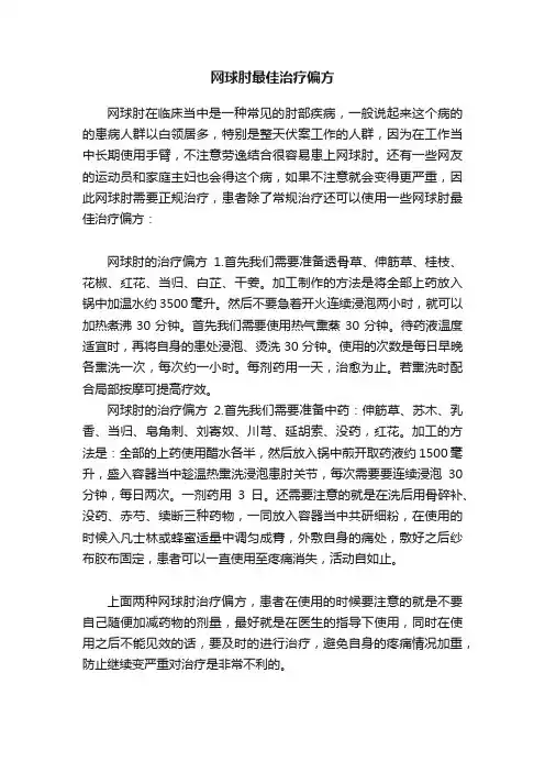 网球肘最佳治疗偏方