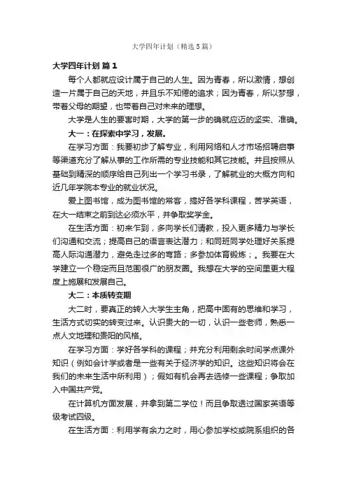 大学四年计划（精选5篇）