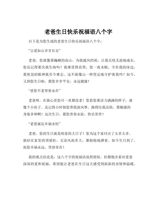老爸生日快乐祝福语八个字