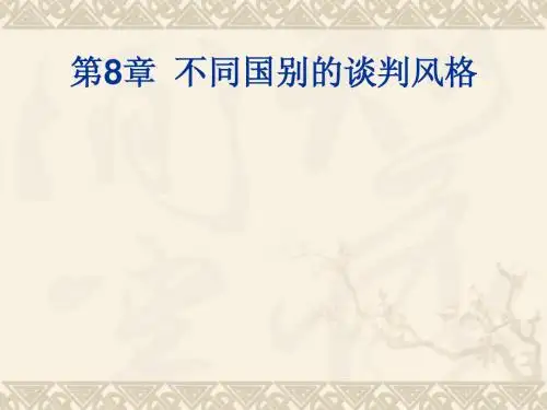 第8章  不同国别的谈判风格