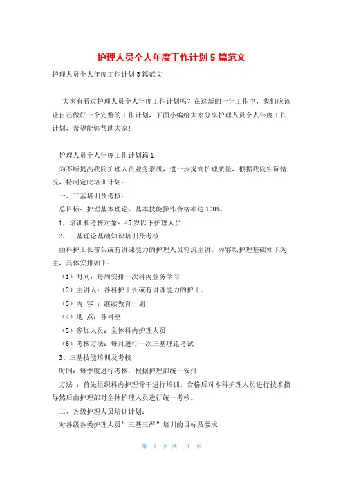 护理人员个人年度工作计划5篇范文