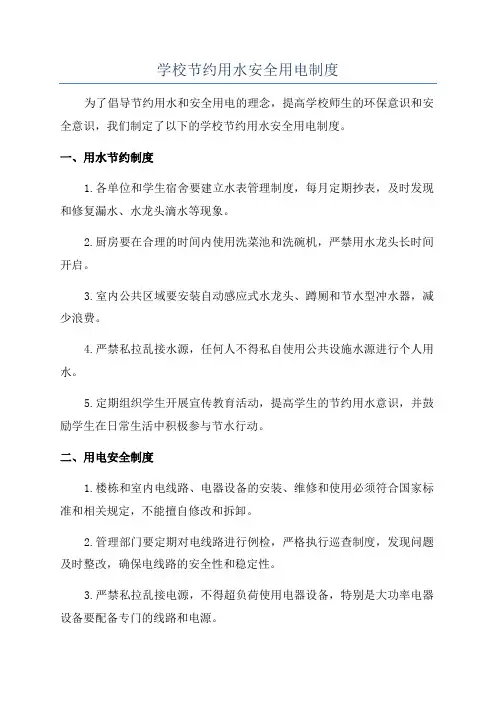 学校节约用水安全用电制度