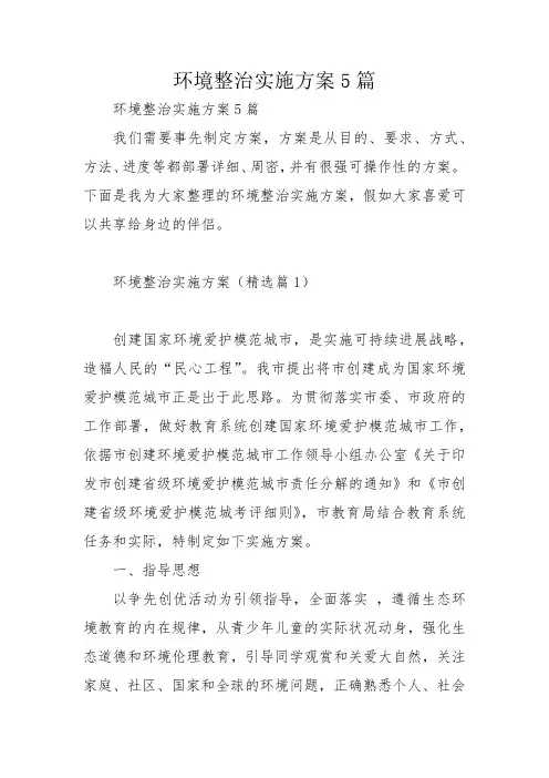 环境整治实施方案5篇