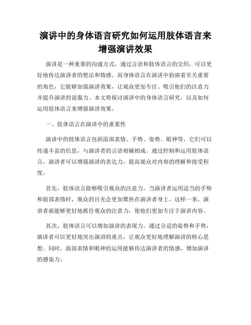 演讲中的身体语言研究如何运用肢体语言来增强演讲效果