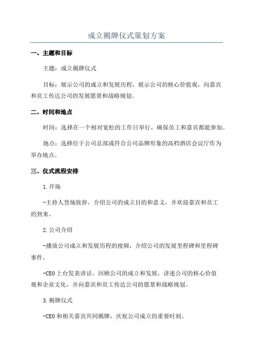 成立揭牌仪式策划方案