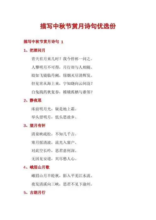 描写中秋节赏月诗句优选份