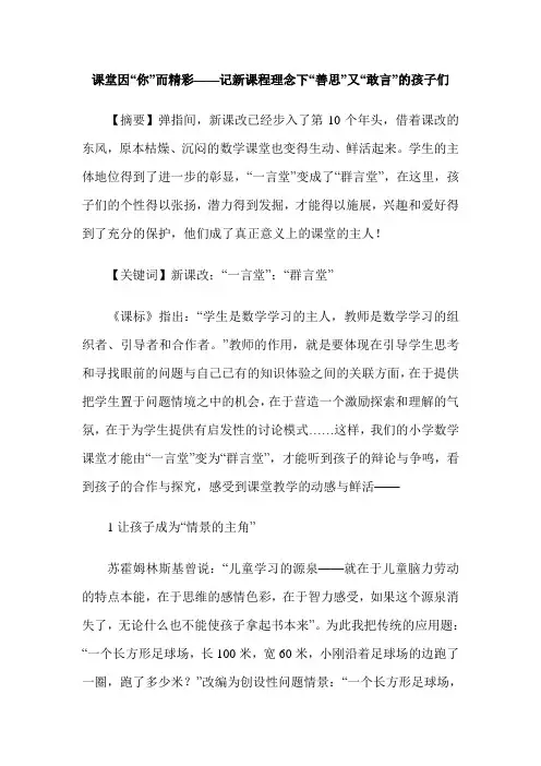 课堂因“你”而精彩——记新课程理念下“善思”又“敢言”的孩子们