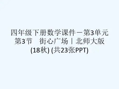 四级下册数学课件-第3单元 第3节    街心广场｜北师大版(18秋) (共23张PPT)[可修改版