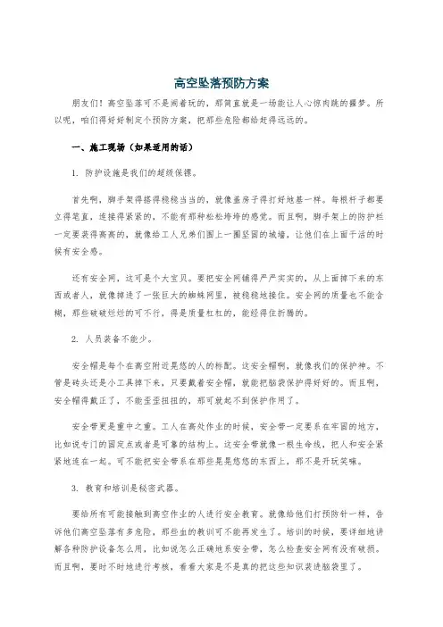 高空坠落预防方案