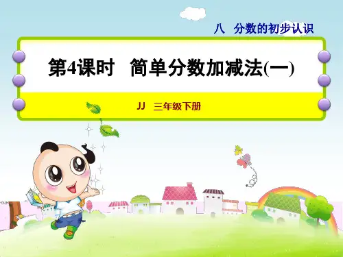 三年级上册 简单分数加减法(一)