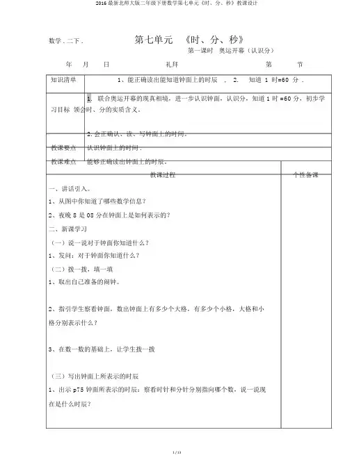 2016最新北师大版二年级下册数学第七单元《时、分、秒》教案