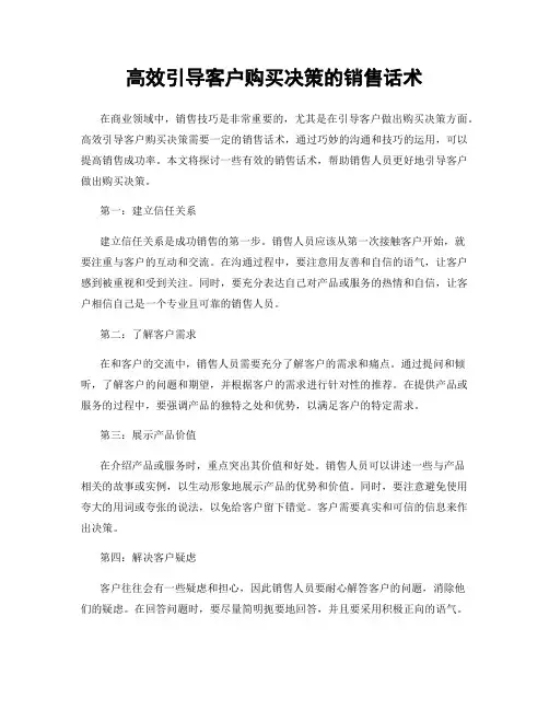 高效引导客户购买决策的销售话术