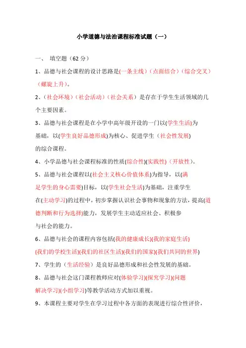 2022小学道德与法治课程标准试题含部分答案(两套)