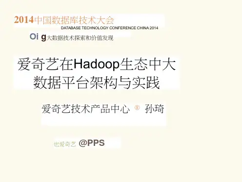 DTCC2014：爱奇艺在Hadoop生态中大数据平台架构与实践-孙琦_IT168文库(20200618070112)