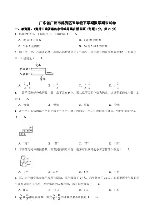 广东省广州市越秀区2023-2024学年五年级下学期数学期末试卷含参考答案
