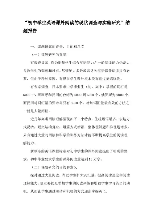 “初中学生英语课外阅读的现状调查与实验研究”结题报告-最新资料