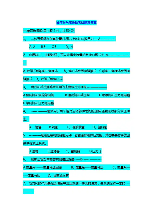 液压考试题及答案